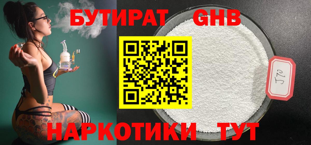 БУТИРАТ оксибутират Камышин