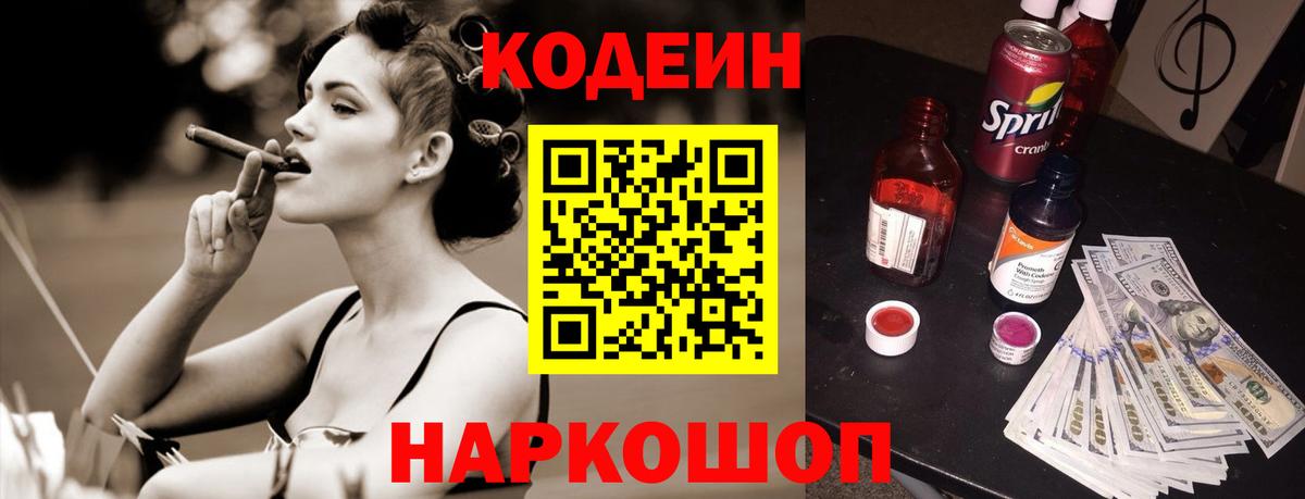 Кодеин Purple Drank Камышин